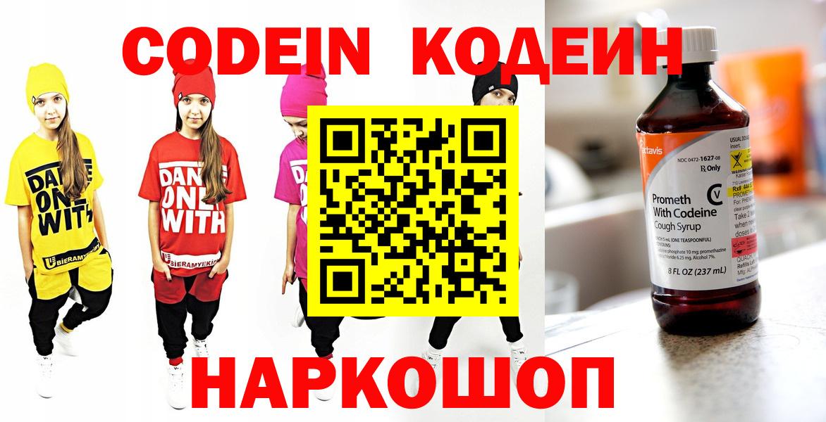 Codein Purple Drank  Вход с VPN  Чита  Кодеин напиток Lean (лин) 